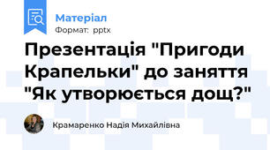 Презентація "Пригоди Крапельки" до заняття "Як утворюється дощ?"