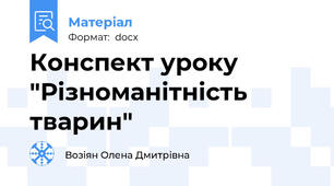 Конспект уроку "Різноманітність тварин"
