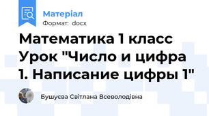 Математика 1 класс  Урок "Число и цифра 1. Написание цифры 1"