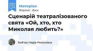 Сценарій театралізованого свята «Ой, хто, хто Миколая любить?»