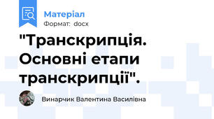 "Транскрипція. Основні етапи транскрипції".