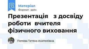 Презентація з досвіду роботивчителя фізичного виховання