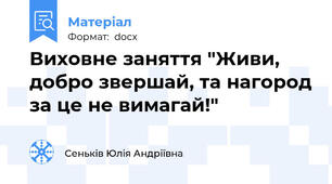 Виховне заняття "Живи, добро звершай, та нагород за це не вимагай!"