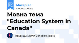 Мовна тема "Education System in Canada"