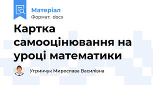 Картка самооцінювання на уроці математики