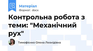 Контрольна робота з теми: "Механічний рух"