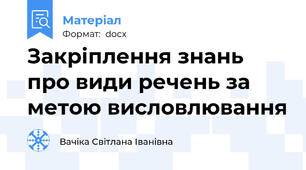 Закріплення знань про види речень за метою висловлювання