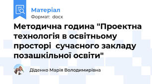 Методична година "Проектна технологія в освітньому просторі  сучасного закладу позашкільної освіти"