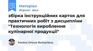 збірка інструкційних карток для практичних робіт з дисципліни "Технологія вироблення кулінарної продукції"