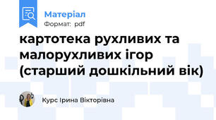 картотека рухливих та малорухливих iгор (старший дошкiльний вiк)