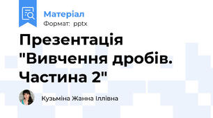 Презентація "Вивчення дробів. Частина 2"