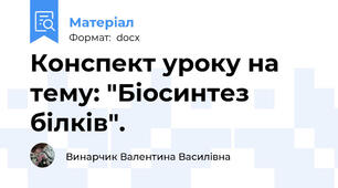 Конспект уроку на тему: "Біосинтез білків".