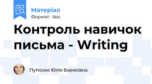 Контроль навичок письма - Writing