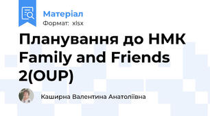 Планування до НМК Family and Friends 2(OUP)