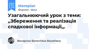 Узагальнюючий урок з теми:  ,,Збереження та реалізація спадкової інформації,,.