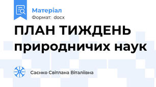 ПЛАН ТИЖДЕНЬ природничих наук