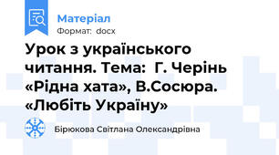 Урок з українського читання. Тема:  Г. Черінь «Рідна хата», В.Сосюра. «Любіть Україну»
