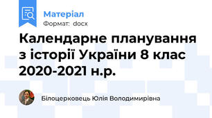 Календарне планування з історії України 8 клас 2020-2021 н.р.