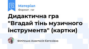 Дидактична гра "Вгадай тінь музичного інструмента" (картки)