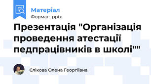 Презентація "Організація проведення атестації педпрацівників в школі""