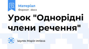 Урок "Однорідні члени речення"