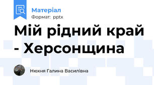 Мій рідний край - Херсонщина
