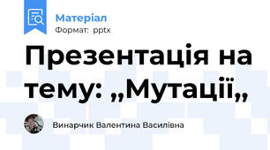 Презентація на тему: ,,Мутації,,