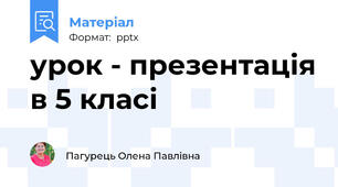 урок - презентація в 5 класі