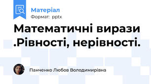 Математичні вирази .Рівності, нерівності.