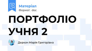 ПОРТФОЛІО УЧНЯ 2