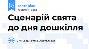 Сценарій свята до дня дошкілля