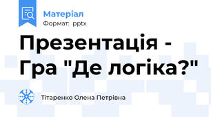 Презентація - Гра "Де логіка?"