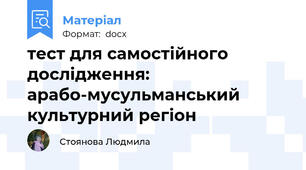 тест для самостійного дослідження: арабо-мусульманський культурний регіон