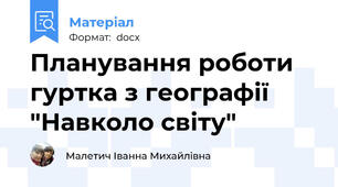 Планування роботи гуртка з географії  "Навколо світу"