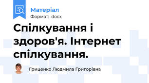 Спілкування і здоров'я. Інтернет спілкування.