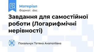 Завдання для самостійної роботи (Логарифмічні нерівності)