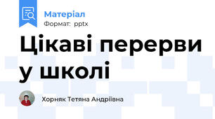 Цікаві перерви у школі
