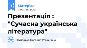 Презентація : "Сучасна українська література"