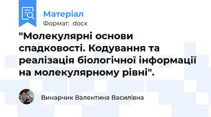 "Молекулярні основи спадковості. Кодування та реалізація біологічної інформації на молекулярному рівні".