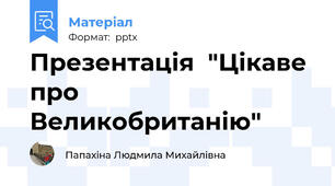 Презентація  "Цікаве про Великобританію"