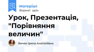Урок, Презентація,   "Порівняння величин"