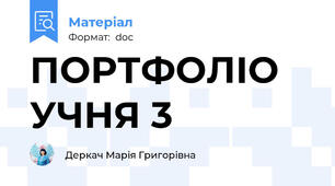 ПОРТФОЛІО УЧНЯ 3
