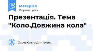 Презентація. Тема "Коло.Довжина кола"