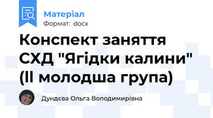 Конспект заняття СХД "Ягідки калини" (ll молодша група)