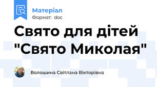 Свято для дітей  "Свято Миколая"