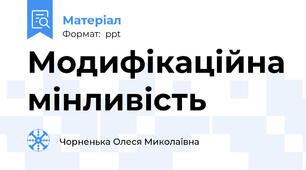 Модифікаційна мінливість