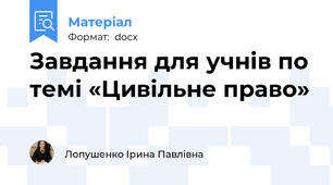 Завдання для учнів по темі «Цивільне право»