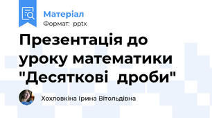 Презентація до уроку математики "Десяткові  дроби"