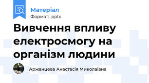 Вивчення впливу електросмогу на організм людини