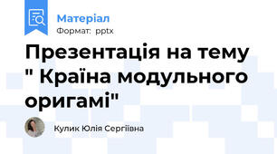 Презентація на тему " Країна модульного оригамі"